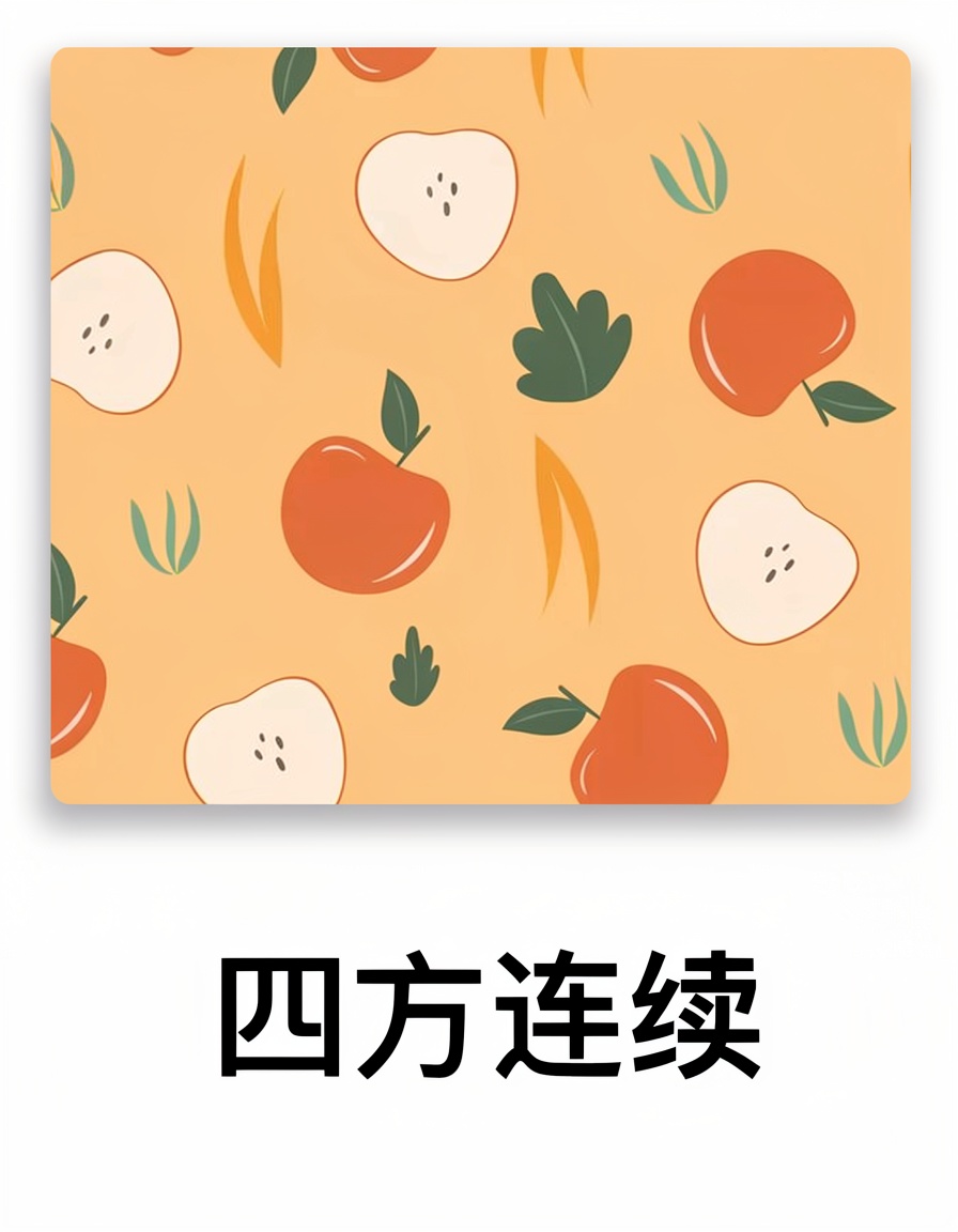 四方连续