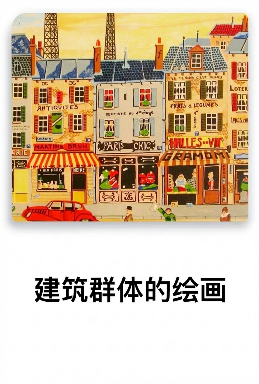 建筑群体的绘画