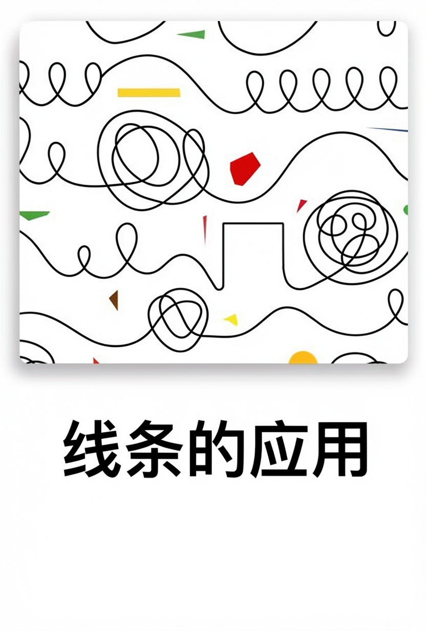 线条