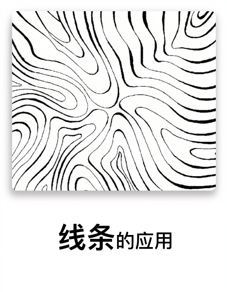 线条的应用