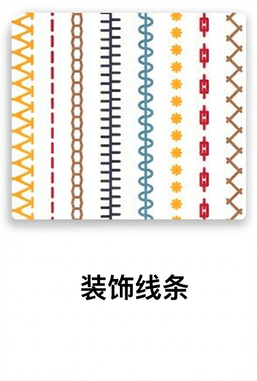 装饰线条
