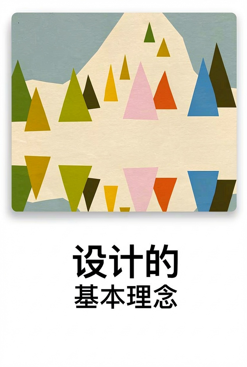 设计的基本理论
