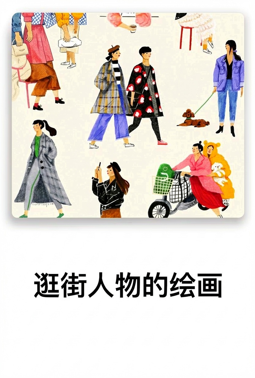 逛街人物的绘画