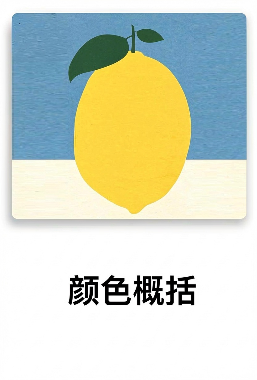 颜色概括